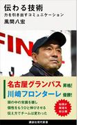 伝わる技術　力を引き出すコミュニケーション(講談社現代新書)
