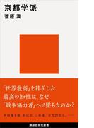 京都学派(講談社現代新書)