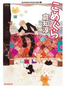 こめぐら(創元推理文庫)