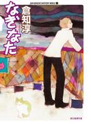 なぎなた(創元推理文庫)