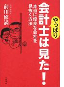 やっぱり会計士は見た！　本当に優良な会社を見抜く方法(文春e-book)