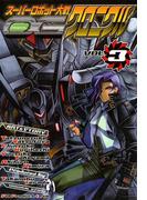 スーパーロボット大戦OG クロニクルVOL．3(電撃コミックス)