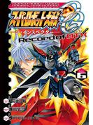 スーパーロボット大戦OG ‐ジ・インスペクター‐ Record of ATX Vol．6(電撃コミックス)