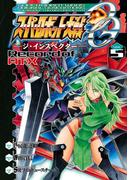 スーパーロボット大戦OG ‐ジ・インスペクター‐ Record of ATX Vol．5(電撃コミックス)