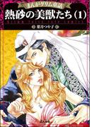 【全1-2セット】まんがグリム童話 熱砂の美獣たち