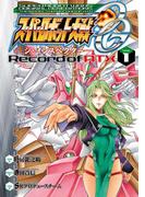 【1-5セット】スーパーロボット大戦OG ‐ジ・インスペクター‐(電撃コミックス)