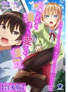 【合本版】咲いたなら、摘まずに愛でよ、姫菫　男嫌いのスミレを本気で惚れさせていちゃいちゃする話(オシリス文庫)