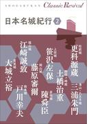 クラシック リバイバル　日本名城紀行２(クラシック リバイバル)