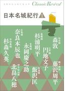 クラシック リバイバル　日本名城紀行１(クラシック リバイバル)