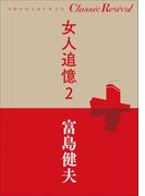 クラシック リバイバル　女人追憶２(クラシック リバイバル)