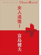 クラシック リバイバル　女人追憶１(クラシック リバイバル)