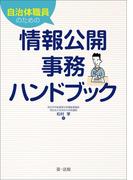 自治体職員のための情報公開事務ハンドブック