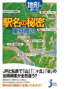 地形を感じる駅名の秘密　東京周辺(じっぴコンパクト新書)