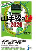 ぐるり一周34.5キロ　JR山手線の謎　2020(じっぴコンパクト新書)