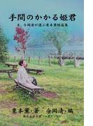 手間のかかる姫君――夫、今岡清が選ぶ栗本薫短篇集