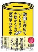 お金を貯めていくときに大切なことがズバリわかる本