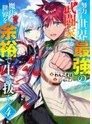 努力しすぎた世界最強の武闘家は、魔法世界を余裕で生き抜く。 4(ダッシュエックス文庫DIGITAL)