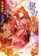 暴君皇帝の純愛(ガブリエラ文庫)