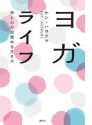 ヨガライフ