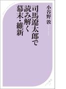 司馬遼太郎で読み解く幕末・維新(ベスト新書)