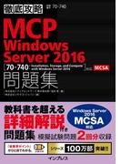 徹底攻略MCP問題集 Windows Server 2016［70-740：Installation, Storage, and Compute with Windows Server 2016］対応(徹底攻略)