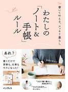 書いて叶える、スッキリ暮らし わたしの「ノート＆手帳」ルール(わたしのルール)