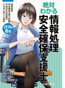 絶対わかる情報処理安全確保支援士 2018年春版