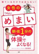 寝ているだけでは治らない！ 女性のつらい「めまい」は朝・夜1分の体操でよくなる！