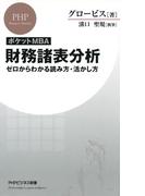 ［ポケットMBA］財務諸表分析(PHPビジネス新書)