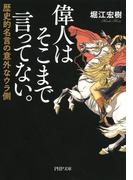 偉人はそこまで言ってない。(PHP文庫)