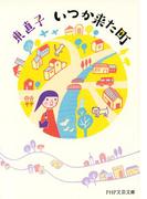 いつか来た町(PHP文芸文庫)