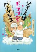 おしごとのおはなし　パティシエ　父さんはドラゴン・パティシエ