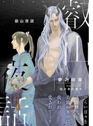 叡山夜話【イラスト入り】(ビーボーイデジタルノベルズ)