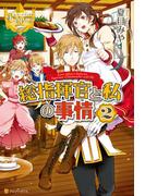 総指揮官と私の事情２(レジーナブックス)