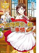 総指揮官と私の事情(レジーナブックス)