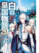 白の皇国物語20(アルファポリス)