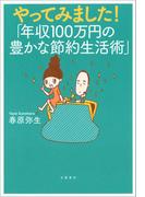 やってみました！「年収100万円の豊かな節約生活術」(文春e-book)