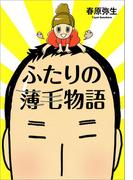 ふたりの薄毛物語(文春e-book)