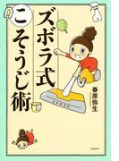 ズボラ式こそうじ術(文春e-book)