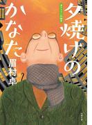 夕焼けのかなた(双葉文庫)