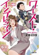 ワースト・インプレッション　刑事・理恩と拾得の事件簿(双葉文庫)