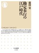 勘定奉行の江戸時代(ちくま新書)