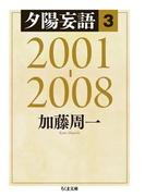 夕陽妄語３　2001‐2008(ちくま文庫)