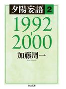 夕陽妄語２　1992‐2000(ちくま文庫)