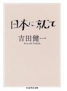 日本に就て(ちくま学芸文庫)