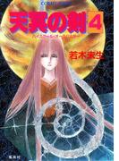 ハイスクール・オーラバスター　天冥の剣４(コバルト文庫)