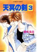ハイスクール・オーラバスター　天冥の剣３(コバルト文庫)