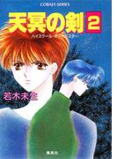 ハイスクール・オーラバスター　天冥の剣２(コバルト文庫)