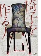 椅子を作る人(モーニングスターブックス)