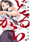 どるから (1)(バンブーコミックス)